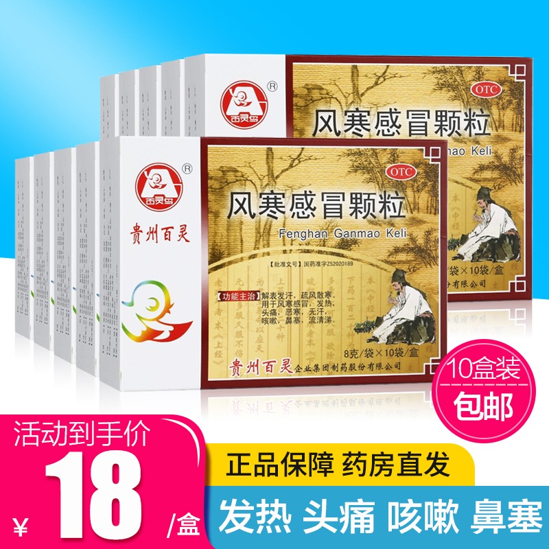 贵州百灵 风寒感冒颗粒8g*10袋 用于风寒感冒冲剂 头疼 咳嗽 鼻塞流