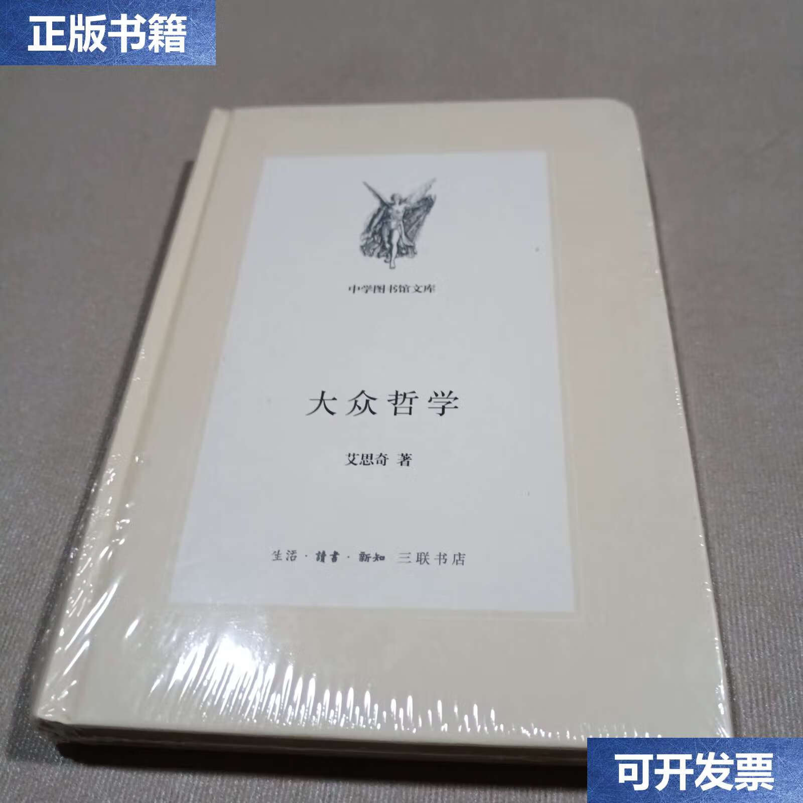 【二手9成新】大众哲学 /艾思奇 上海三联书店