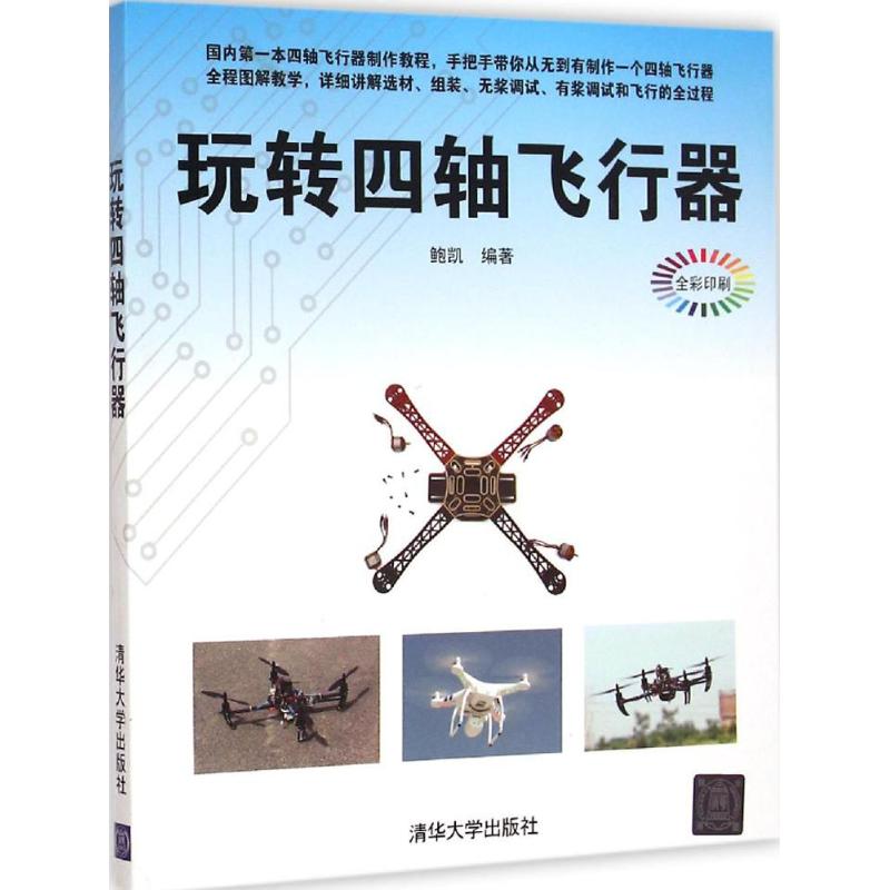 玩转四轴飞行器