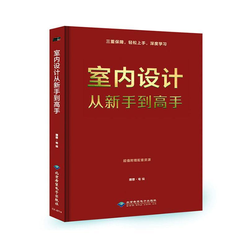 室内设计从新手到高手理想·宅北京希望电子出版社9787830028022 家居书籍
