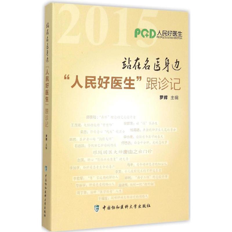 站在名医身边 罗辉 主编 书籍