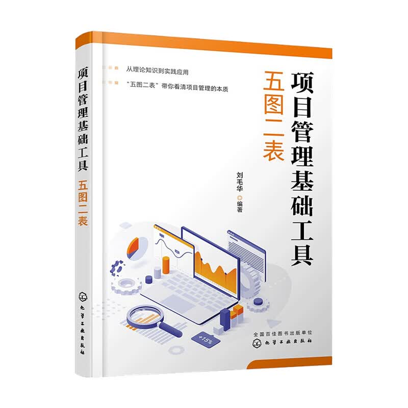 项目管理基础工具 五图二表刘毛华著 管理 信睿