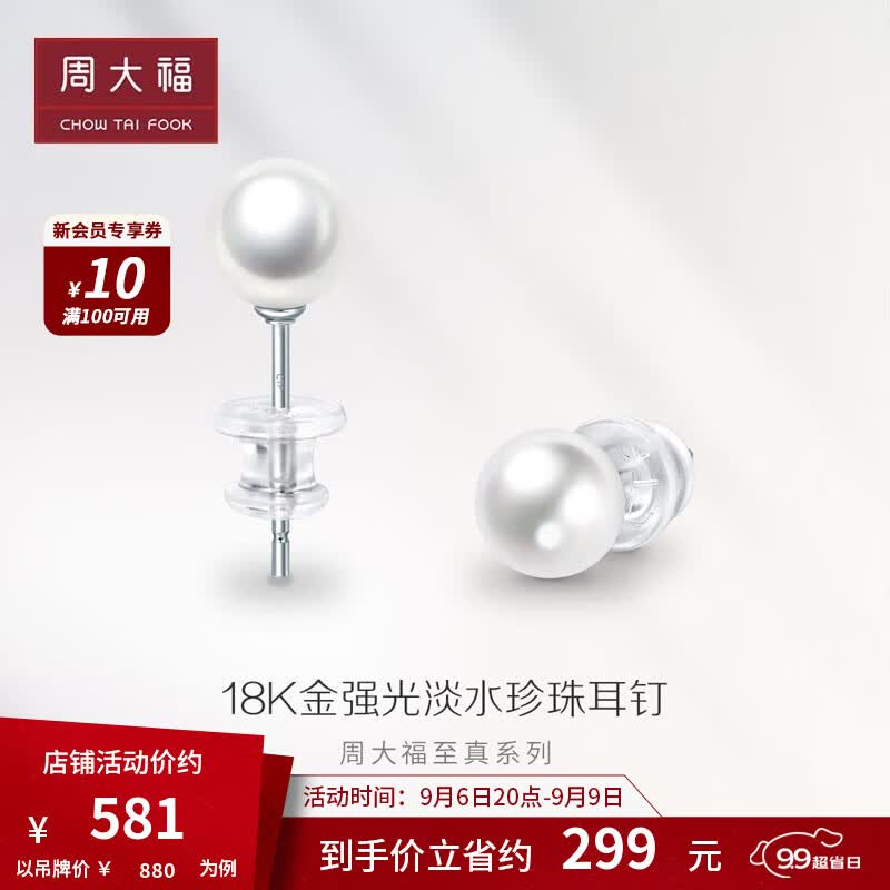 周大福 至真系列 优雅气质18K金珍珠耳钉女送礼物 T72435 ￥880高性价比高么？