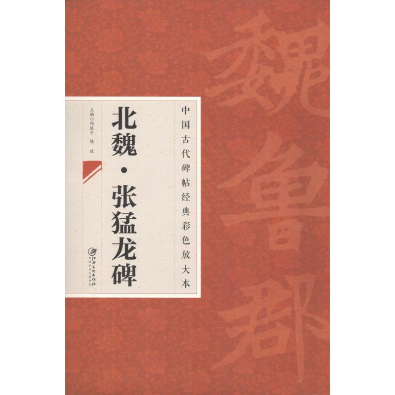 北魏.张猛龙碑 邱振中,陈政 编 作 书籍