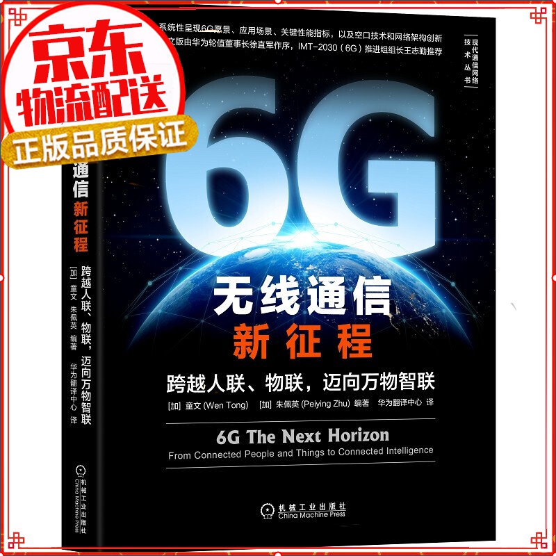 【正版】5G核心网 6G无线通信新征程：跨越人联、物联，迈向万物智联 6G无线通信新征程