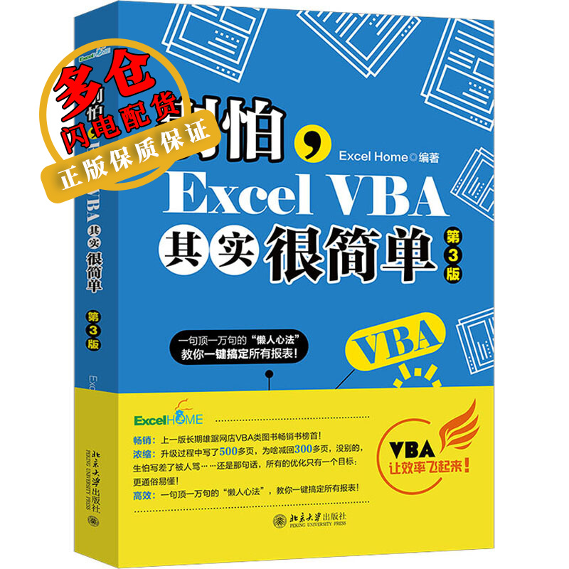 别怕,Excel VBA其实很简单 第3版 Excel Home 编 操作系统 WX