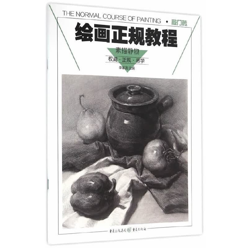 正版绘画正规教程 素描静物 敲门砖系列基础单体静物步骤解析临摹范本 重庆亿卷 素描基础教程艺术美术高考试书绘画画书入门教材书