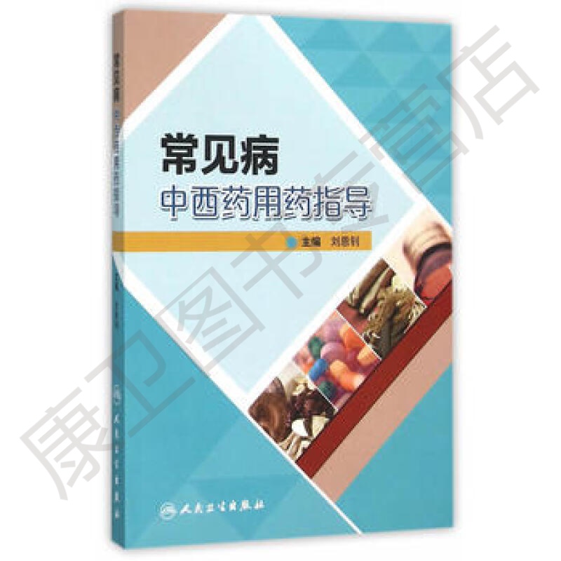 常见病中西药用药指导
