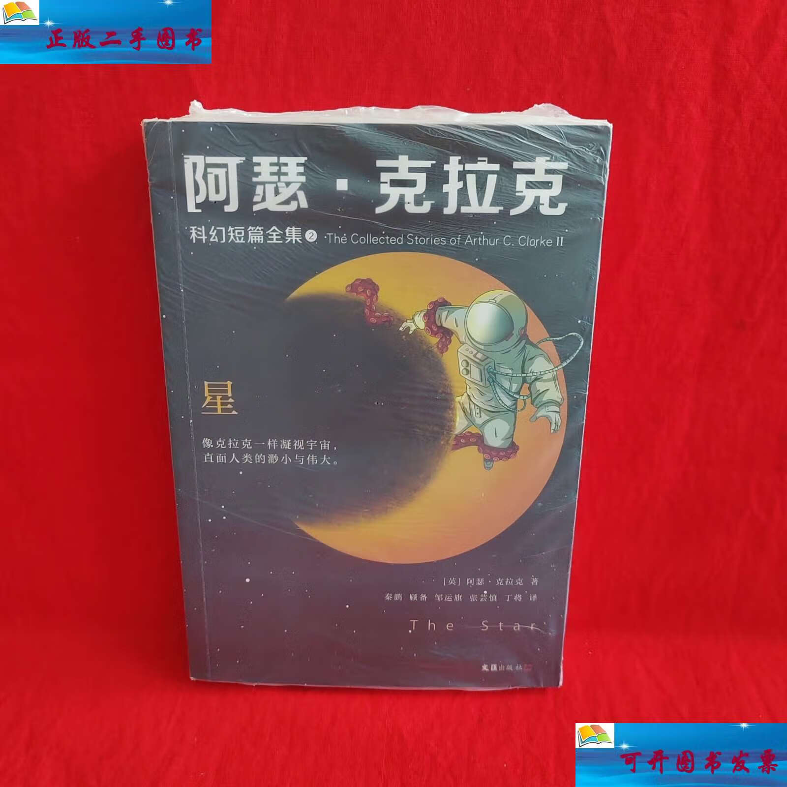 【二手9成新】阿瑟·克拉克科幻短篇全集2:星(《三体》作者刘慈欣