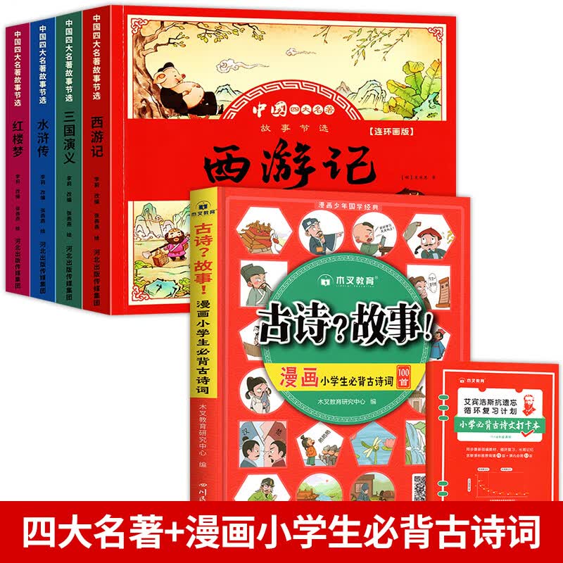 西游记儿童绘本小学生课外阅读书籍三国演义连环画水浒传儿童版绘本红楼梦小学生版西游记注音版小学生连环画 四大名著4册+漫画必背古诗词100首（共5册）