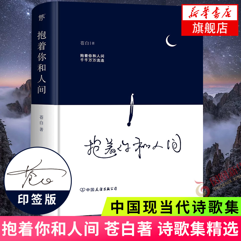 抱着你和人间 流浪诗人苍白诗集心灵感动落泪 十年专注青少年情感疗愈