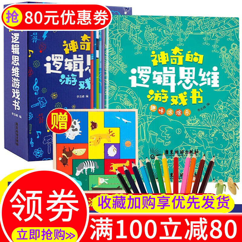 神奇的逻辑思维游戏书礼盒装6册儿童益智书开发大脑幼儿迷宫涂色