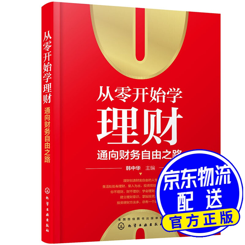 从零开始学理财：通向财务自由之路