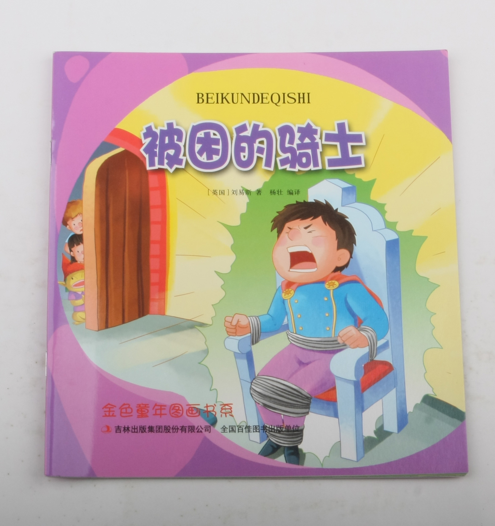 被困的骑士