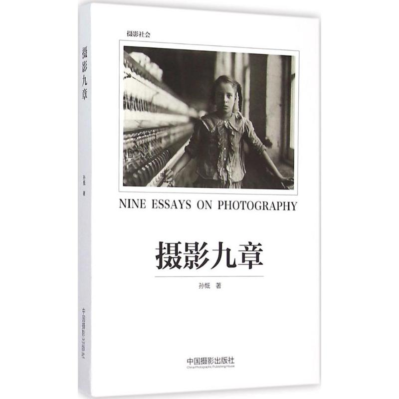 摄影九章 孙慨  书籍