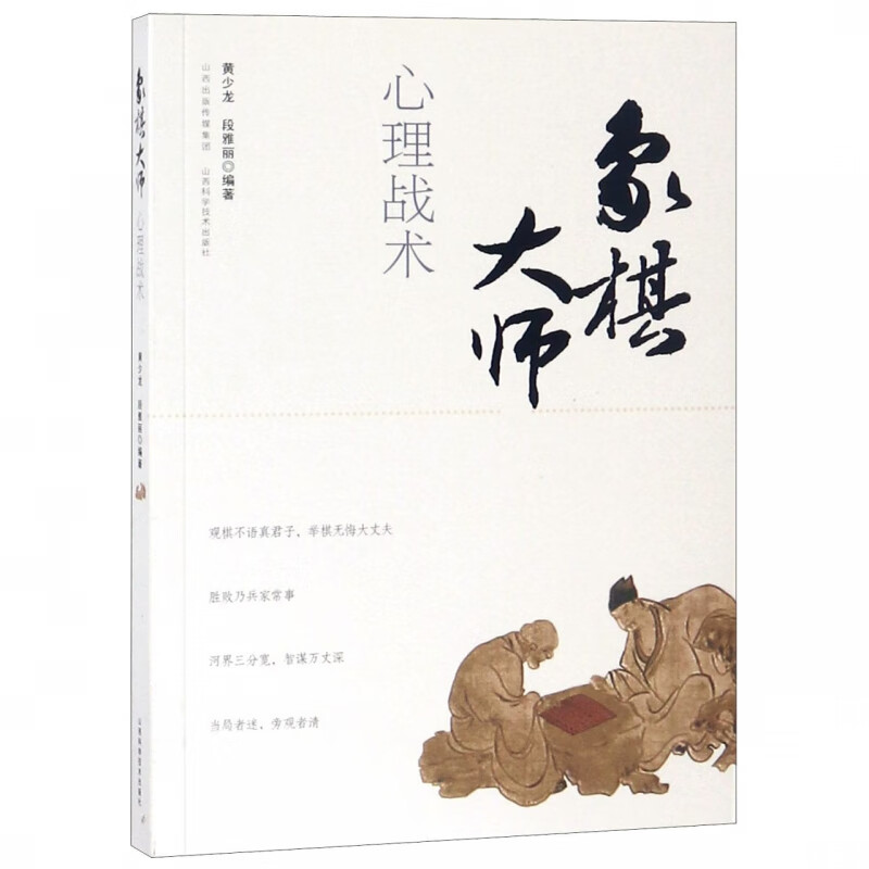 象棋大师心理战术