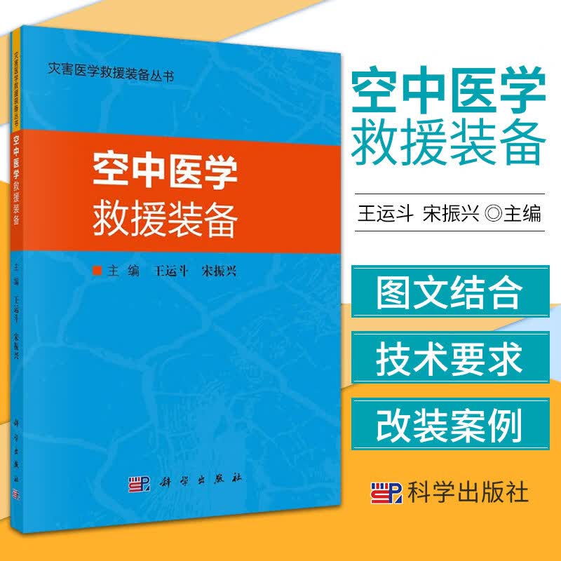 空中医学救援装备 灾害医学救援装备丛书者_王运斗宋振兴责_李玫科学出版社9787030700339 书籍H