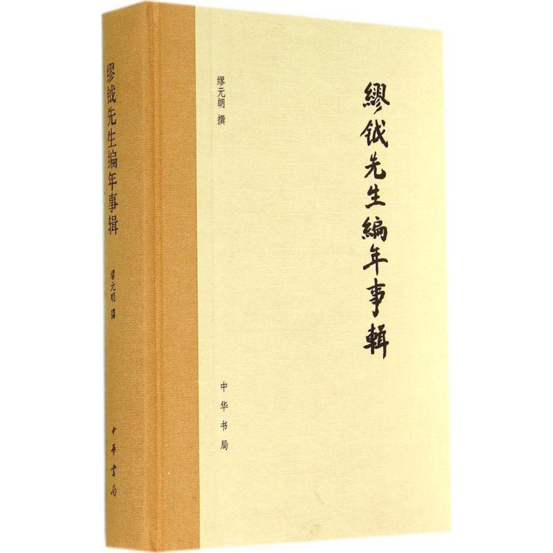 缪钺先生编年事辑  书籍