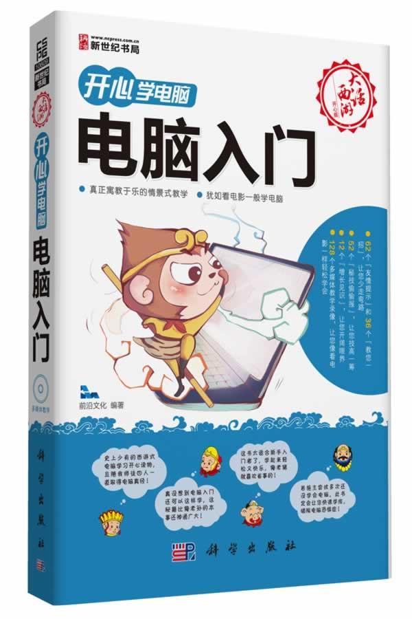 电脑入门-开心学电脑-(含1CD价格) 前沿文化 计算机与互联网 9787030385932