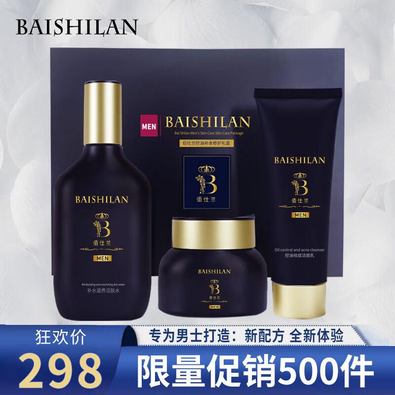 佰仕兰 男士专用护肤品套装洗面奶水面霜补水保湿控油祛痘洁面男生礼盒