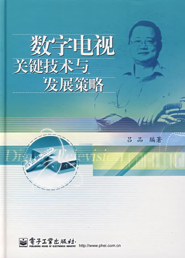 数字电视关键技术与发展策略【正版图书】