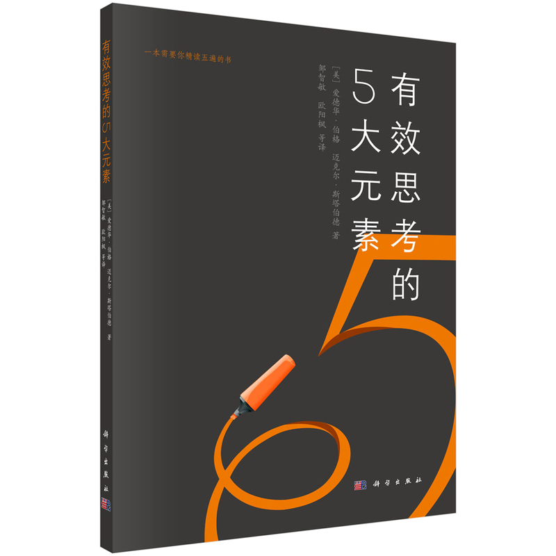 有效思考的5大元素