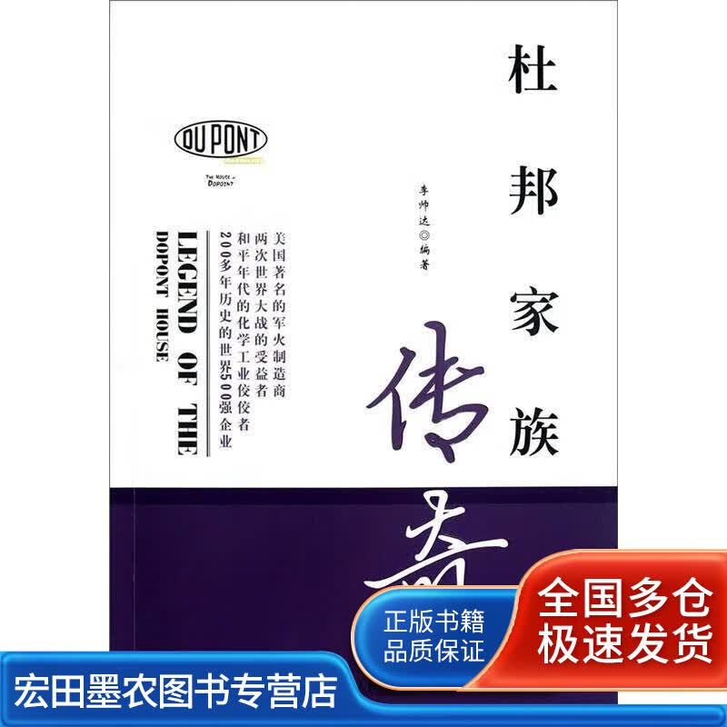 杜邦家族传奇【正版好书】