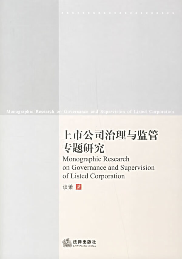 上市公司治理与监管专题研究【正版图书】