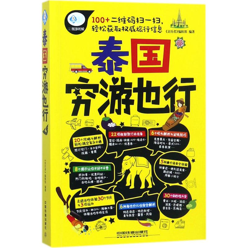 泰国穷游也行 《亲历者》编辑部 编 书籍