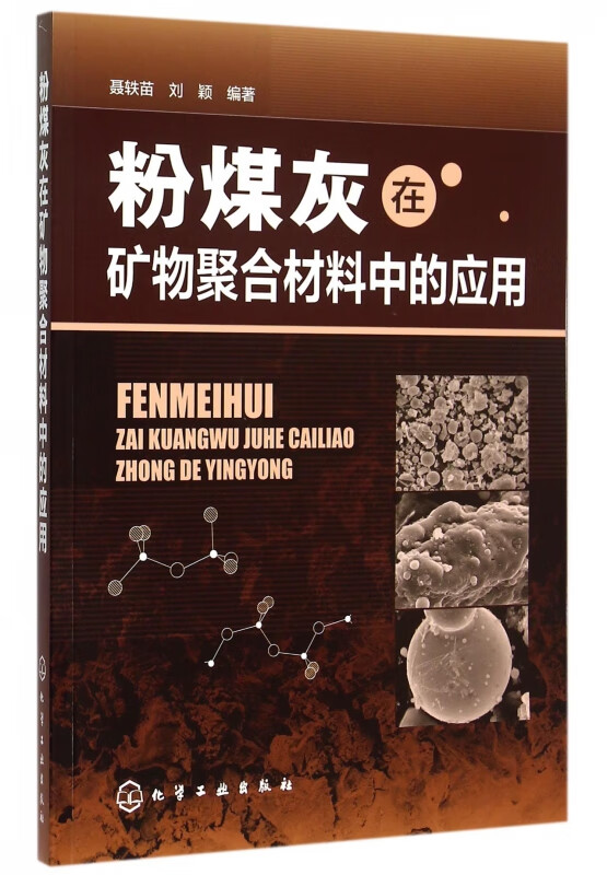 粉煤灰在矿物聚合材料中的应用