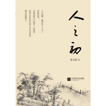新书正版 《人之初》 9787539983172 江苏文艺出版社