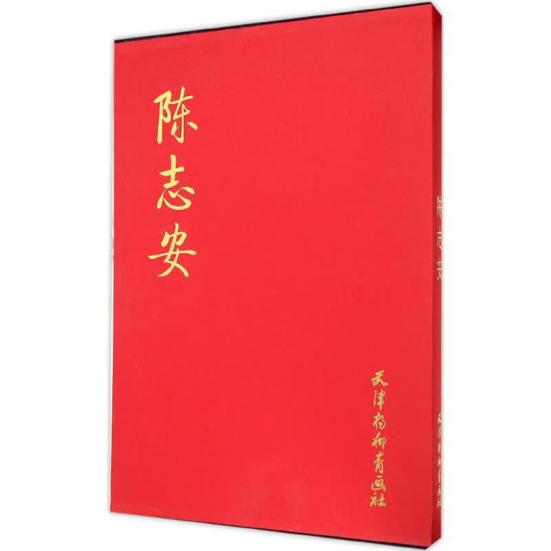 陈志安 陈志安 绘 书籍