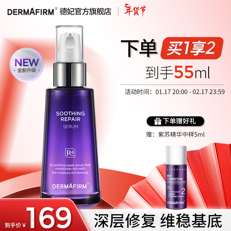 德妃（DERMAFIRM）紫苏舒缓修护精华液女面部精华保湿小安瓶 德妃紫苏精华新款