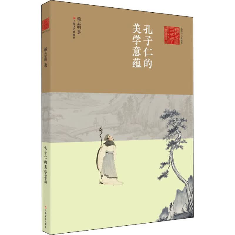 孔子仁的美学意蕴/艺术与人文丛书