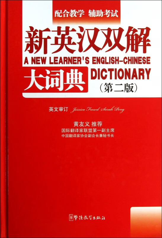 新英汉双解大词典(第2版)(精)