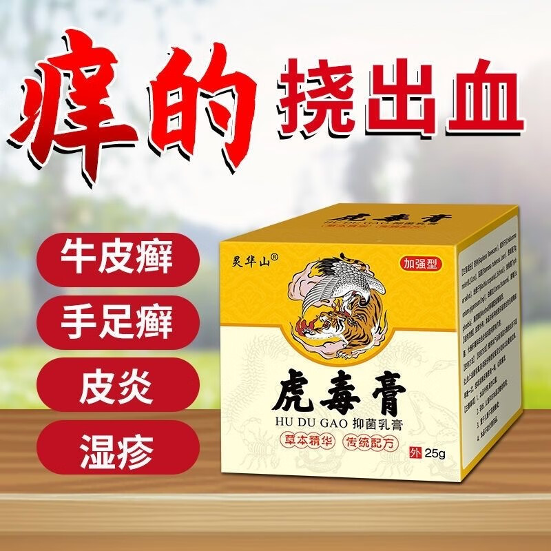 灵华山【虎毒膏】成人皮肤外用乳膏手足屁股脚痒脱皮大腿内侧痒膏皮琰  买3+2【五盒巩固装】