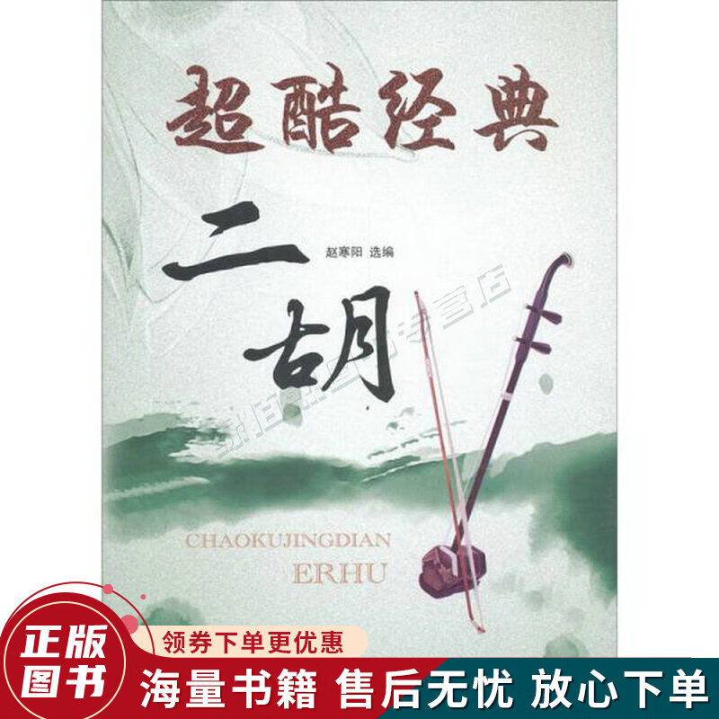 超酷经典：二胡