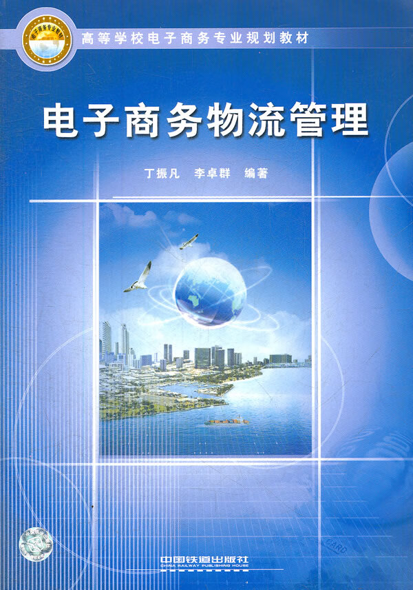 电子商务物流管理【正版图书】