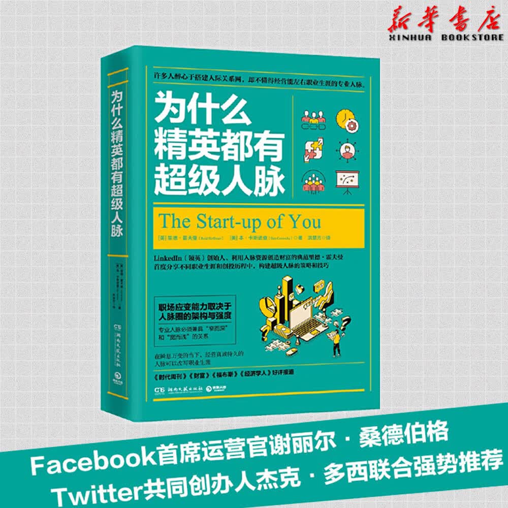 为什么精英都有超级人脉 LinkdIn创始人霍夫曼 首度分享构建策略技巧职场成功励志交往关系闪电扩张