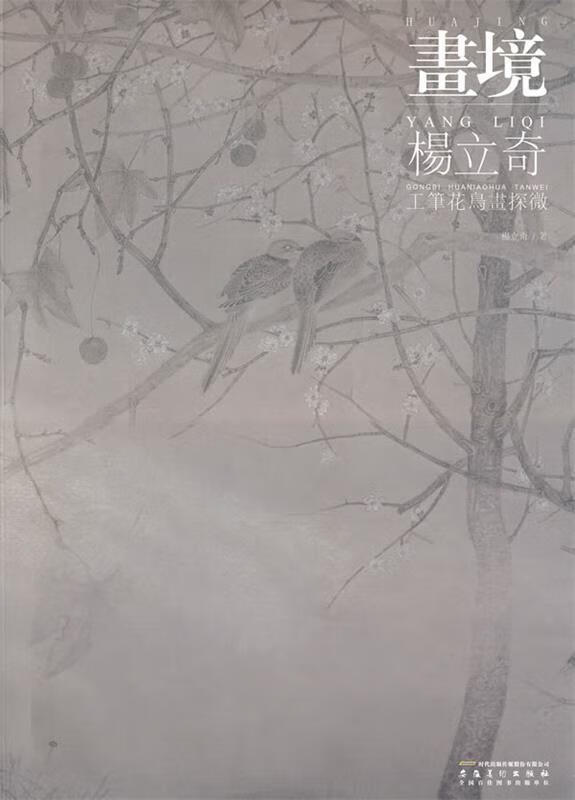 画境 杨立奇工笔花鸟画探微 杨立奇 著【正版书】