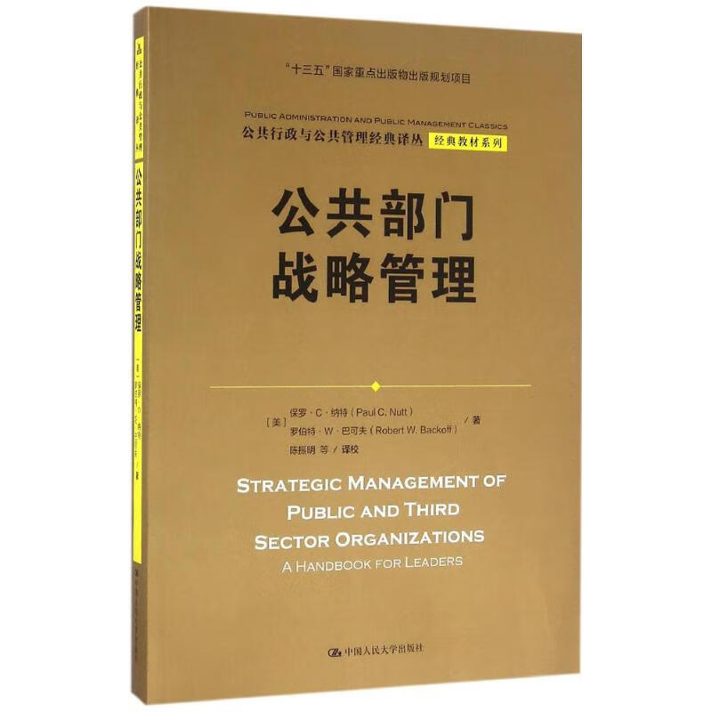 公共部门战略管理 书籍