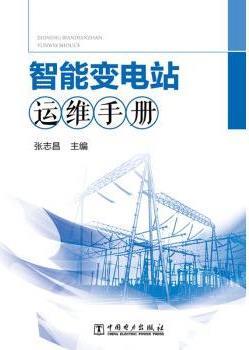 智能变电站运维手册 张志昌著 中国电力出版社