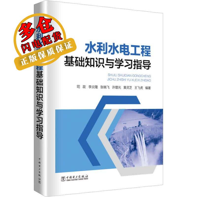 水利水电工程基础知识与学习指导 司政 等 著 水利水电 WX