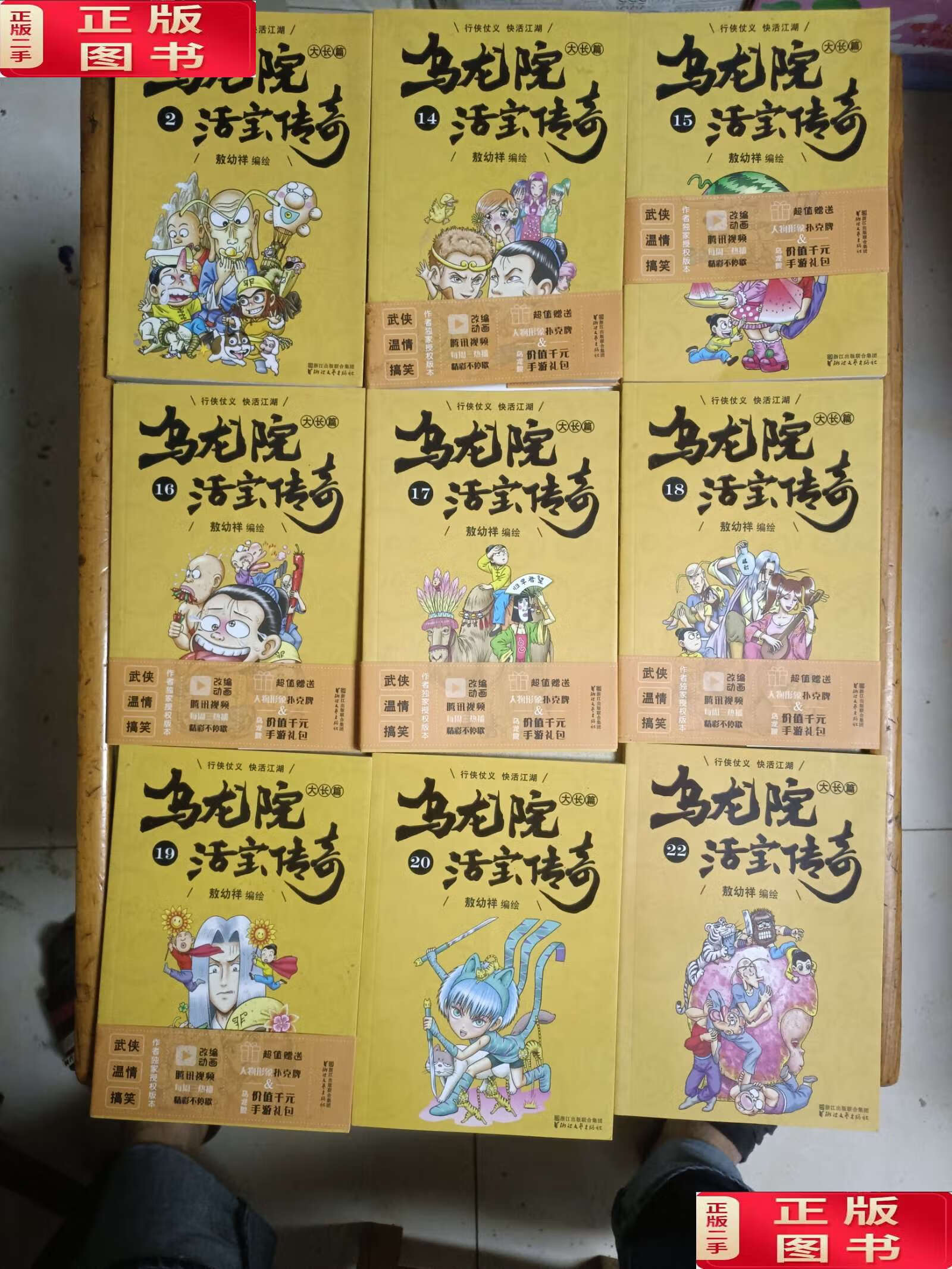 【二手9成新】乌龙院大长篇活宝传奇(2,14-20,229册合售 /敖幼祥编绘