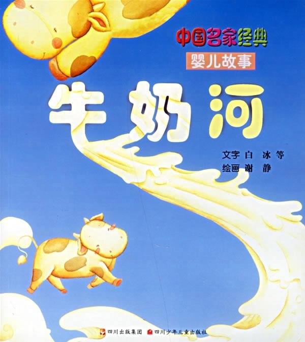 牛奶河 9787536539945 白冰 四川少年儿童出版社