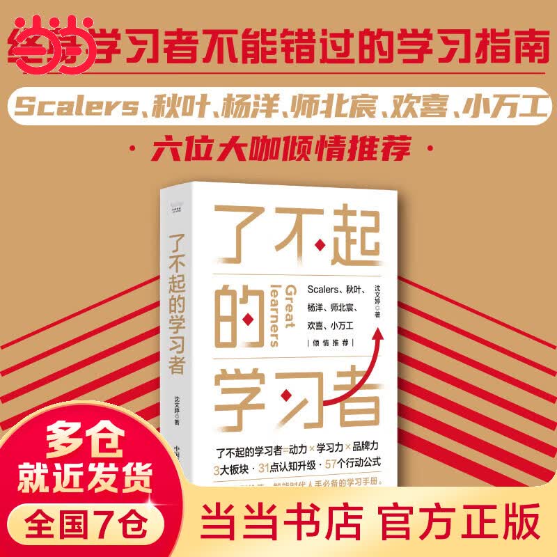 了不起的学习者：从信息到价值，智能时代人手一本的学习