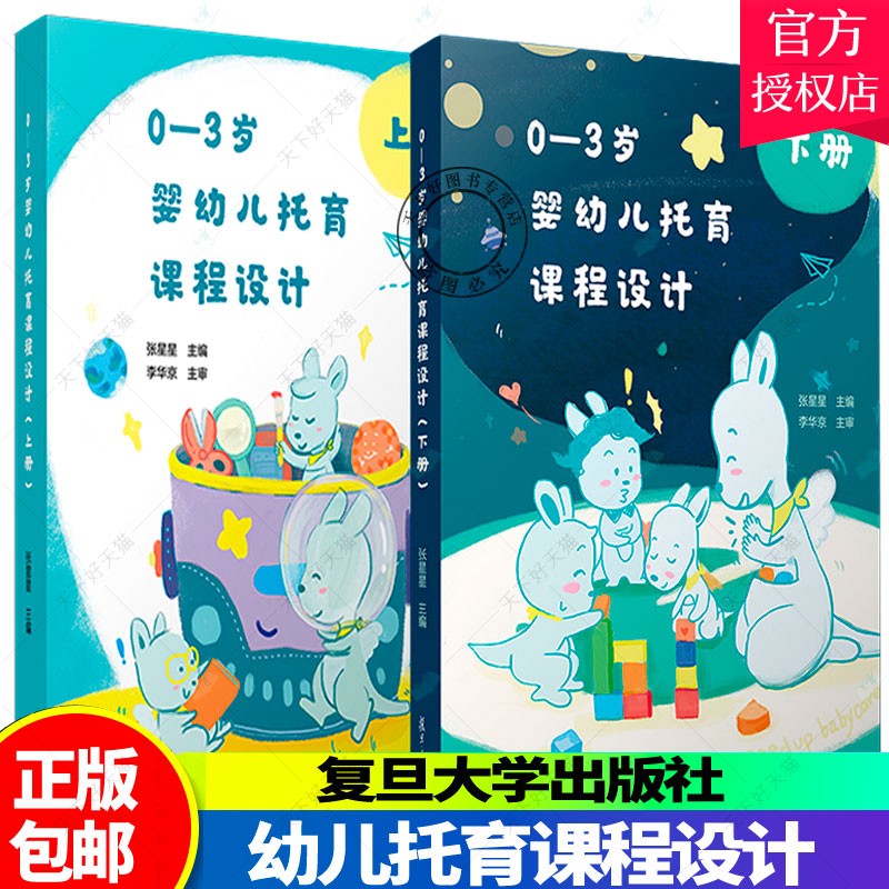 正版包邮 0-3岁婴幼儿托育课程设计上下册 张星星著 托与机构人员教案 托儿所课程设计 托育从业人员 教育书籍