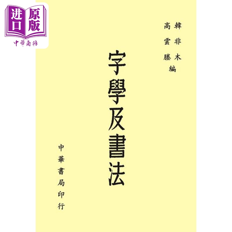 字学及书法 港台艺术原版 韩非木 高云塍 台湾中华书局出版怎么看?