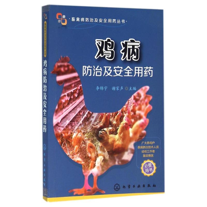 鸡病防治及安全用药
