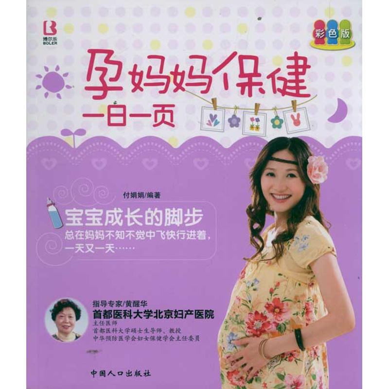 孕妈妈保健一日一页 付娟娟 作 书籍